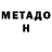 Метадон белоснежный N Snow